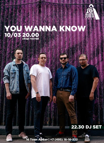 Афиша You Wanna Know